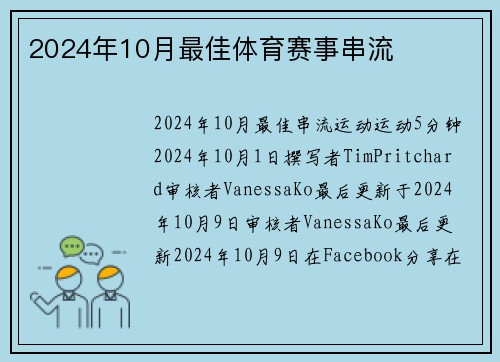 2024年10月最佳体育赛事串流 
