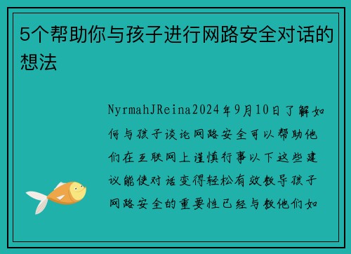 5个帮助你与孩子进行网路安全对话的想法