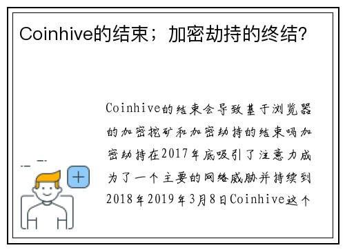 Coinhive的结束；加密劫持的终结？ 