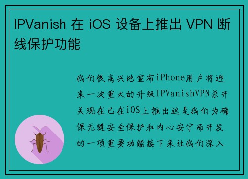 IPVanish 在 iOS 设备上推出 VPN 断线保护功能 