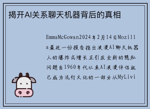 揭开AI关系聊天机器背后的真相