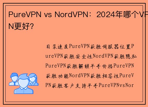 PureVPN vs NordVPN：2024年哪个VPN更好？