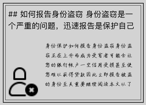 ## 如何报告身份盗窃 身份盗窃是一个严重的问题，迅速报告是保护自己免受进一步损害的关键。以下是