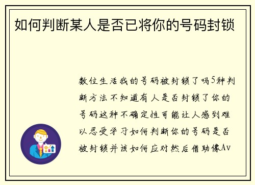 如何判断某人是否已将你的号码封锁