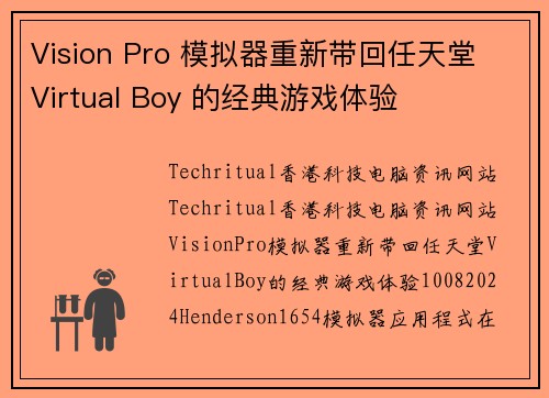 Vision Pro 模拟器重新带回任天堂 Virtual Boy 的经典游戏体验