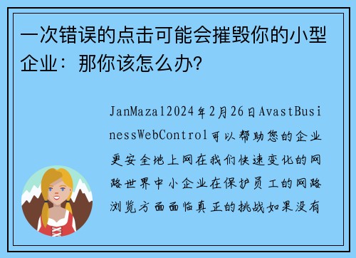 一次错误的点击可能会摧毁你的小型企业：那你该怎么办？