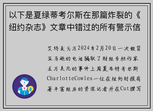 以下是夏绿蒂考尔斯在那篇炸裂的《纽约杂志》文章中错过的所有警示信号。