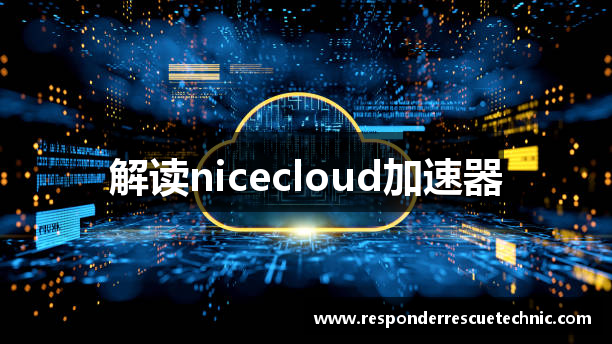解读nicecloud加速器
